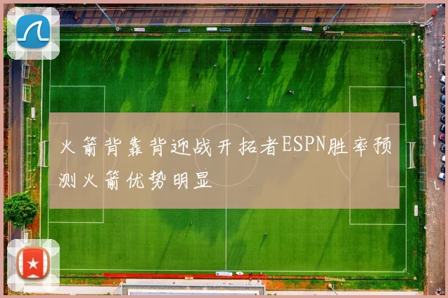 火箭背靠背迎战开拓者ESPN胜率预测火箭优势明显