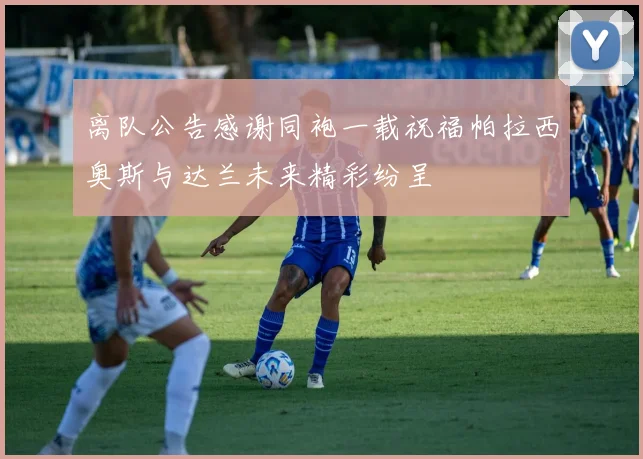 离队公告感谢同袍一载祝福帕拉西奥斯与达兰未来精彩纷呈