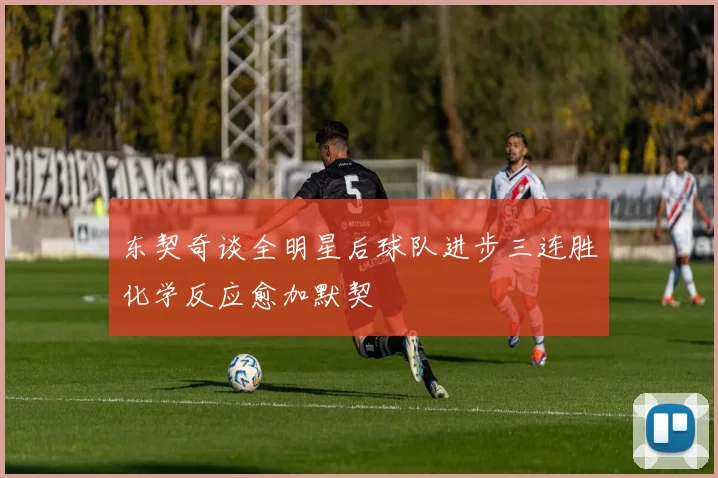 东契奇谈全明星后球队进步三连胜化学反应愈加默契