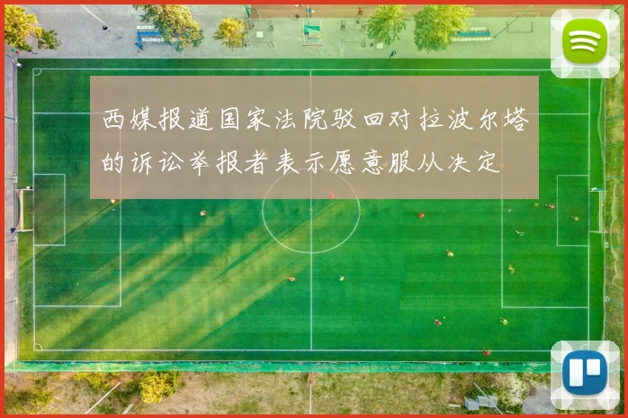 西媒报道国家法院驳回对拉波尔塔的诉讼举报者表示愿意服从决定