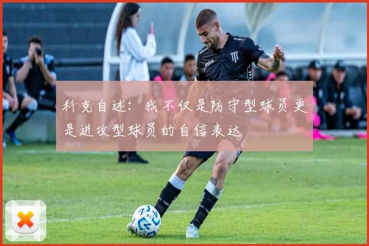 科克自述：我不仅是防守型球员更是进攻型球员的自信表达