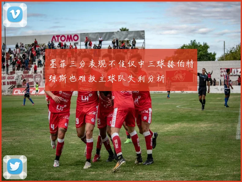 墨菲三分表现不佳仅中三球赫伯特琼斯也难救主球队失利分析