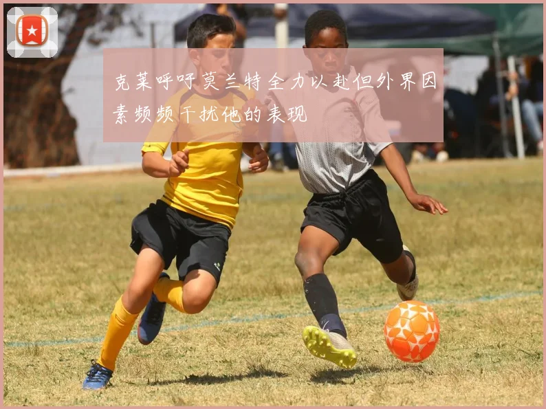 克莱呼吁莫兰特全力以赴但外界因素频频干扰他的表现
