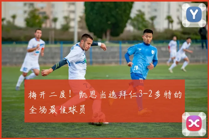 梅开二度！凯恩当选拜仁3-2多特的全场最佳球员