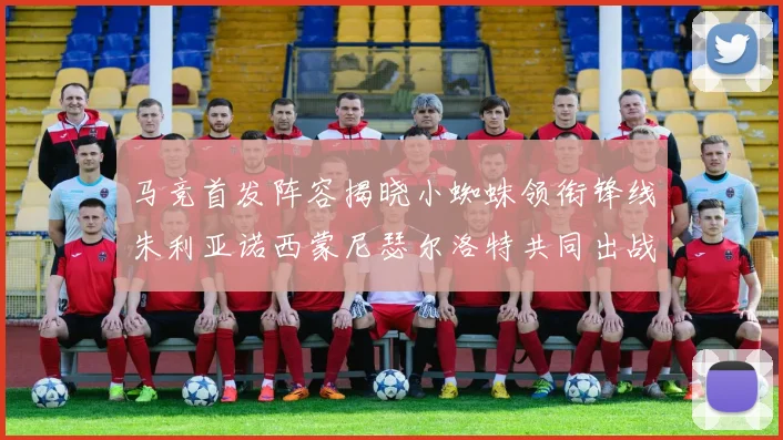 马竞首发阵容揭晓小蜘蛛领衔锋线朱利亚诺西蒙尼瑟尔洛特共同出战