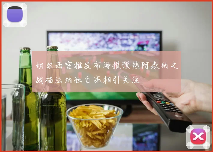 切尔西官推发布海报预热阿森纳之战福法纳独自亮相引关注