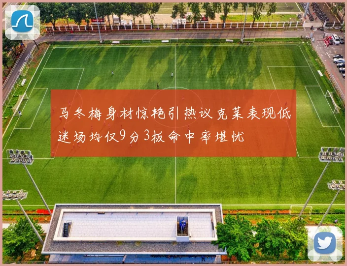 马冬梅身材惊艳引热议克莱表现低迷场均仅9分3板命中率堪忧