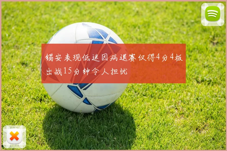 锡安表现低迷因病退赛仅得4分4板出战15分钟令人担忧