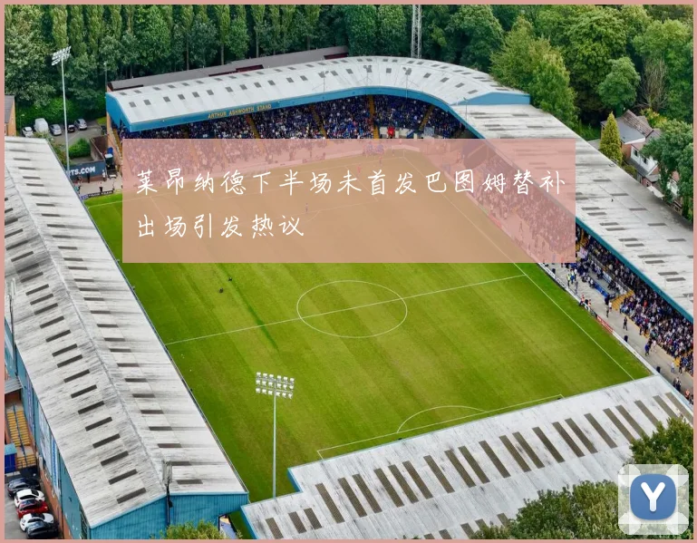 莱昂纳德下半场未首发巴图姆替补出场引发热议