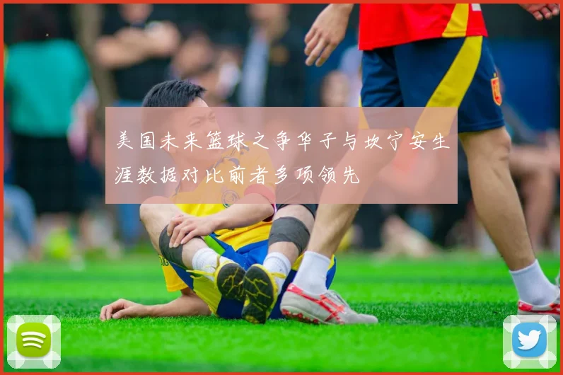 美国未来篮球之争华子与坎宁安生涯数据对比前者多项领先