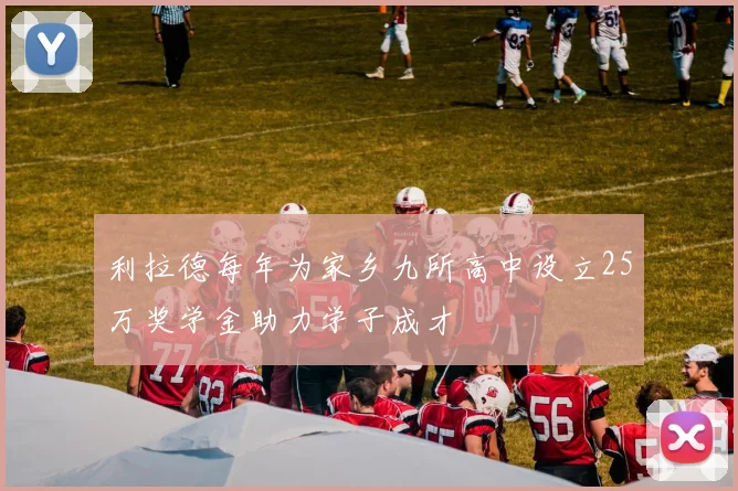 利拉德每年为家乡九所高中设立25万奖学金助力学子成才