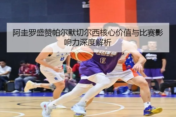阿圭罗盛赞帕尔默切尔西核心价值与比赛影响力深度解析